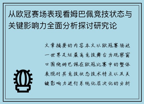 从欧冠赛场表现看姆巴佩竞技状态与关键影响力全面分析探讨研究论