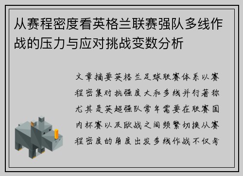 从赛程密度看英格兰联赛强队多线作战的压力与应对挑战变数分析
