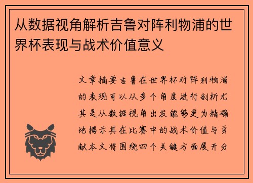从数据视角解析吉鲁对阵利物浦的世界杯表现与战术价值意义