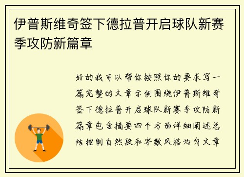 伊普斯维奇签下德拉普开启球队新赛季攻防新篇章