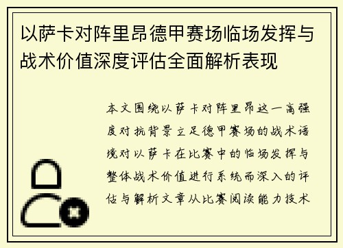 以萨卡对阵里昂德甲赛场临场发挥与战术价值深度评估全面解析表现