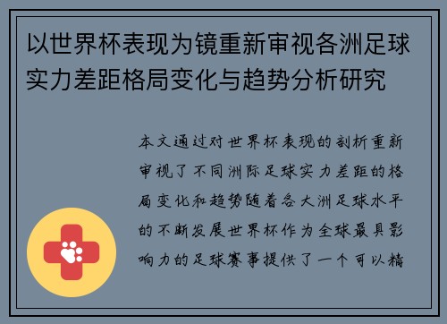 以世界杯表现为镜重新审视各洲足球实力差距格局变化与趋势分析研究