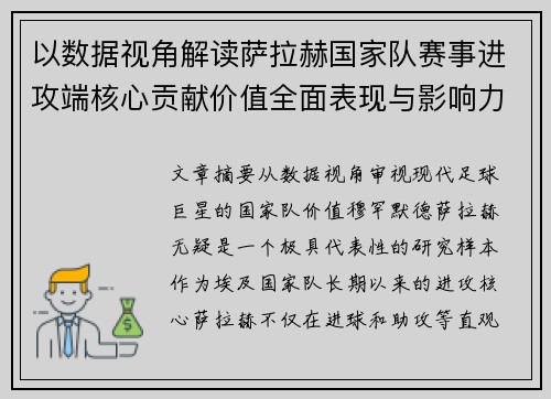 以数据视角解读萨拉赫国家队赛事进攻端核心贡献价值全面表现与影响力