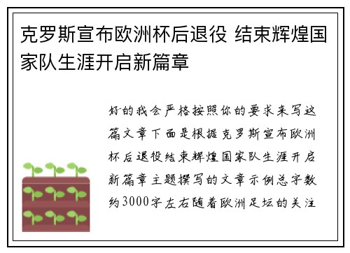 克罗斯宣布欧洲杯后退役 结束辉煌国家队生涯开启新篇章