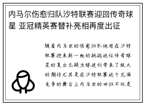 内马尔伤愈归队沙特联赛迎回传奇球星 亚冠精英赛替补亮相再度出征