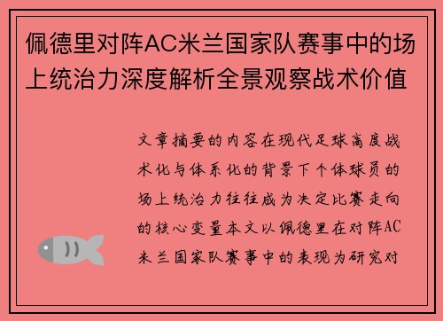 佩德里对阵AC米兰国家队赛事中的场上统治力深度解析全景观察战术价值 佩德里对阵AC米兰国家队赛事中的场上统治力深度解析全景观察战术价值