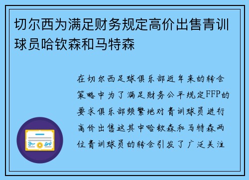切尔西为满足财务规定高价出售青训球员哈钦森和马特森
