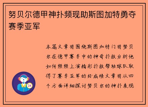 努贝尔德甲神扑频现助斯图加特勇夺赛季亚军