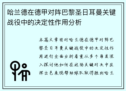 哈兰德在德甲对阵巴黎圣日耳曼关键战役中的决定性作用分析