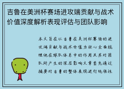 吉鲁在美洲杯赛场进攻端贡献与战术价值深度解析表现评估与团队影响