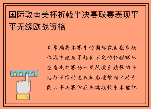 国际敦南美杯折戟半决赛联赛表现平平无缘欧战资格
