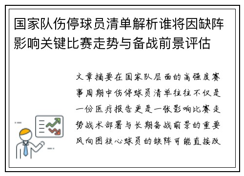 国家队伤停球员清单解析谁将因缺阵影响关键比赛走势与备战前景评估