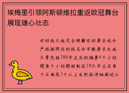 埃梅里引领阿斯顿维拉重返欧冠舞台展现雄心壮志