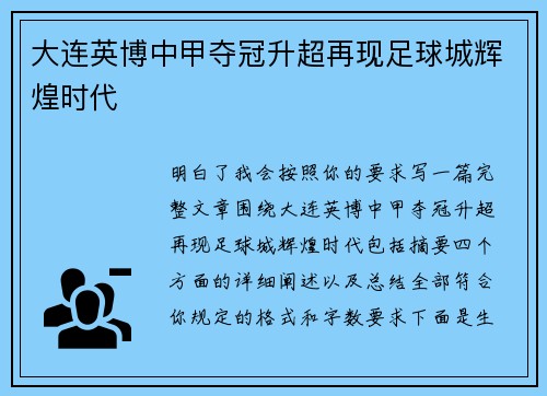 大连英博中甲夺冠升超再现足球城辉煌时代