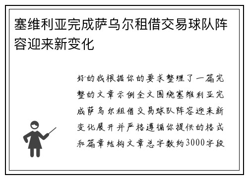 塞维利亚完成萨乌尔租借交易球队阵容迎来新变化
