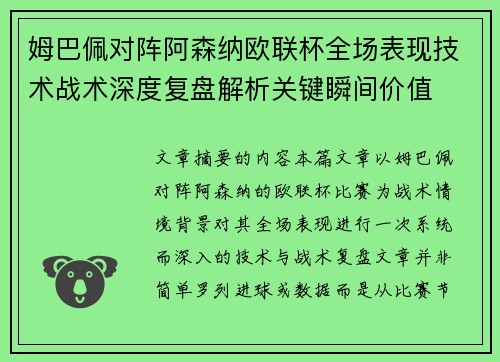 姆巴佩对阵阿森纳欧联杯全场表现技术战术深度复盘解析关键瞬间价值
