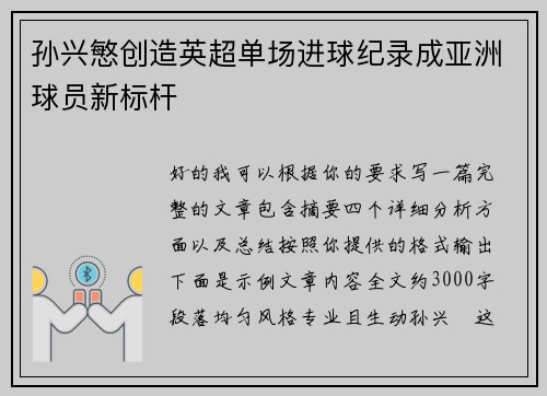 孙兴慜创造英超单场进球纪录成亚洲球员新标杆