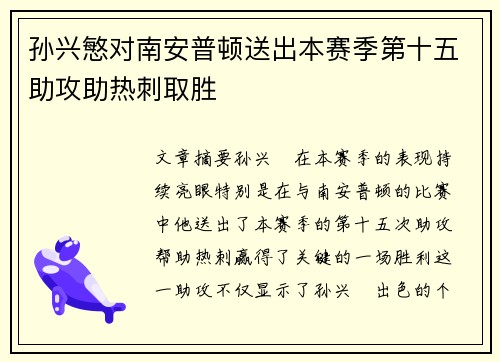 孙兴慜对南安普顿送出本赛季第十五助攻助热刺取胜
