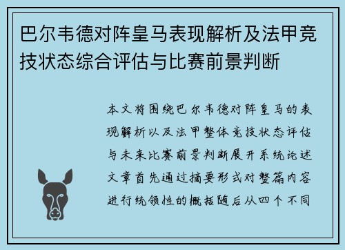 巴尔韦德对阵皇马表现解析及法甲竞技状态综合评估与比赛前景判断 巴尔韦德对阵皇马表现解析及法甲竞技状态综合评估与比赛前景判断