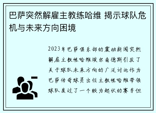 巴萨突然解雇主教练哈维 揭示球队危机与未来方向困境