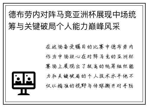 德布劳内对阵马竞亚洲杯展现中场统筹与关键破局个人能力巅峰风采