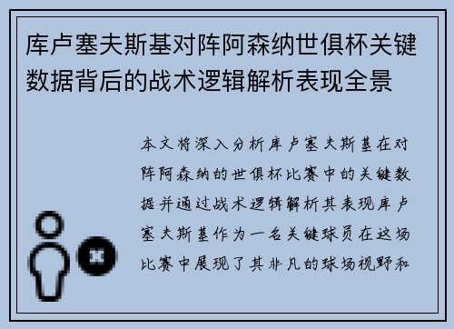 库卢塞夫斯基对阵阿森纳世俱杯关键数据背后的战术逻辑解析表现全景