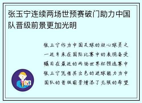 张玉宁连续两场世预赛破门助力中国队晋级前景更加光明