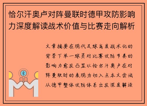 恰尔汗奥卢对阵曼联时德甲攻防影响力深度解读战术价值与比赛走向解析