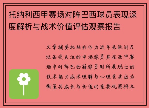 托纳利西甲赛场对阵巴西球员表现深度解析与战术价值评估观察报告