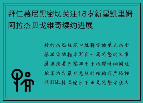 拜仁慕尼黑密切关注18岁新星凯里姆阿拉杰贝戈维奇续约进展