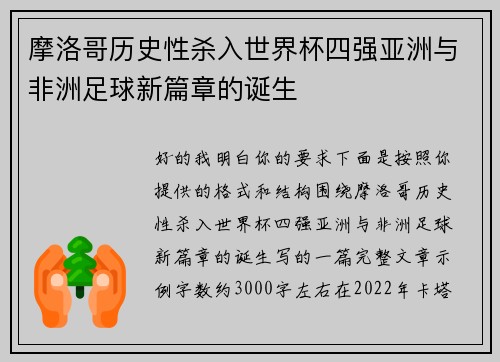 摩洛哥历史性杀入世界杯四强亚洲与非洲足球新篇章的诞生
