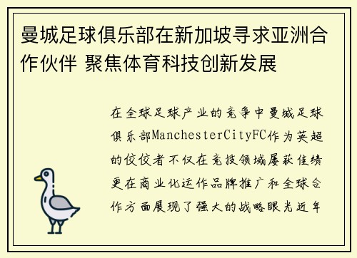 曼城足球俱乐部在新加坡寻求亚洲合作伙伴 聚焦体育科技创新发展