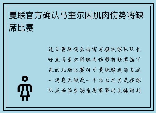 曼联官方确认马奎尔因肌肉伤势将缺席比赛