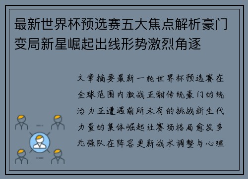最新世界杯预选赛五大焦点解析豪门变局新星崛起出线形势激烈角逐