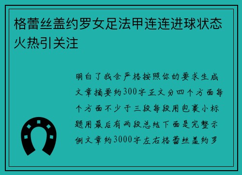 格蕾丝盖约罗女足法甲连连进球状态火热引关注