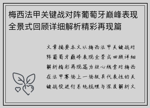 梅西法甲关键战对阵葡萄牙巅峰表现全景式回顾详细解析精彩再现篇
