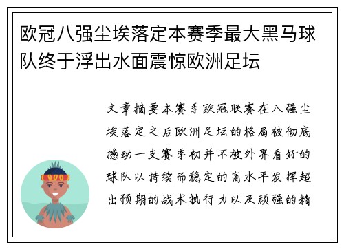 欧冠八强尘埃落定本赛季最大黑马球队终于浮出水面震惊欧洲足坛