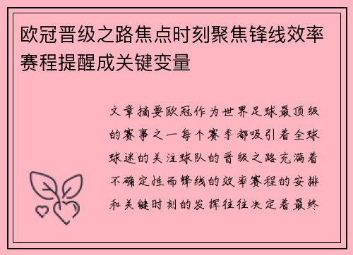 欧冠晋级之路焦点时刻聚焦锋线效率赛程提醒成关键变量 欧冠晋级之路焦点时刻聚焦锋线效率赛程提醒成关键变量