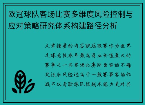 欧冠球队客场比赛多维度风险控制与应对策略研究体系构建路径分析