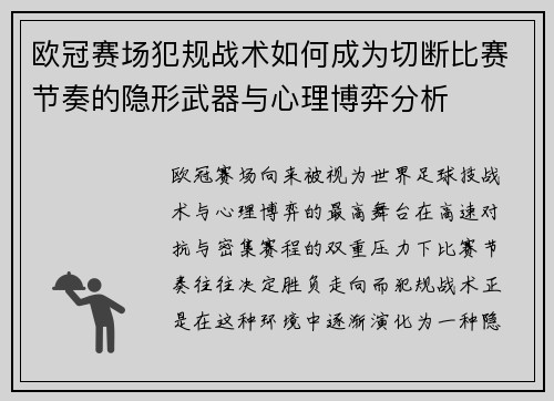 欧冠赛场犯规战术如何成为切断比赛节奏的隐形武器与心理博弈分析