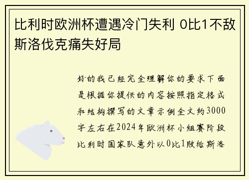 比利时欧洲杯遭遇冷门失利 0比1不敌斯洛伐克痛失好局 比利时欧洲杯遭遇冷门失利 0比1不敌斯洛伐克痛失好局