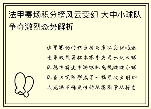 法甲赛场积分榜风云变幻 大中小球队争夺激烈态势解析