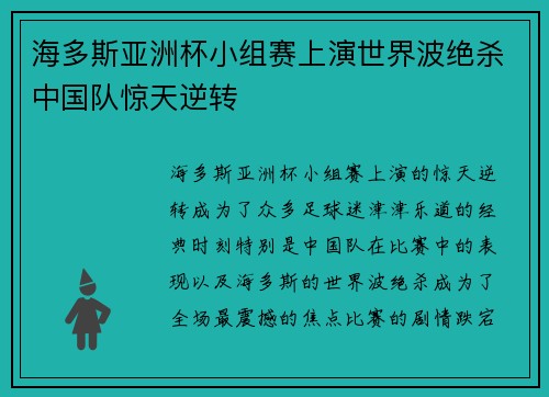 海多斯亚洲杯小组赛上演世界波绝杀中国队惊天逆转