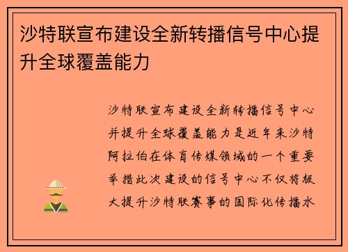 沙特联宣布建设全新转播信号中心提升全球覆盖能力