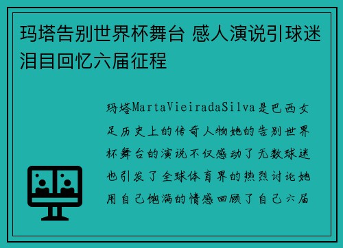 玛塔告别世界杯舞台 感人演说引球迷泪目回忆六届征程