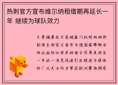 热刺官方宣布维尔纳租借期再延长一年 继续为球队效力 热刺官方宣布维尔纳租借期再延长一年 继续为球队效力