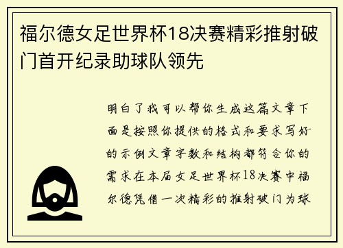 福尔德女足世界杯18决赛精彩推射破门首开纪录助球队领先