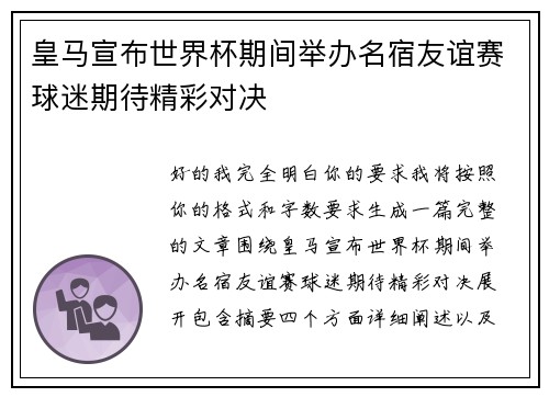 皇马宣布世界杯期间举办名宿友谊赛球迷期待精彩对决 皇马宣布世界杯期间举办名宿友谊赛球迷期待精彩对决
