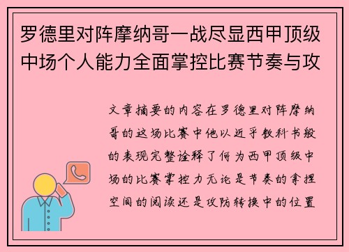 罗德里对阵摩纳哥一战尽显西甲顶级中场个人能力全面掌控比赛节奏与攻防平衡