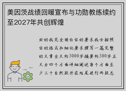 美因茨战绩回暖宣布与功勋教练续约至2027年共创辉煌